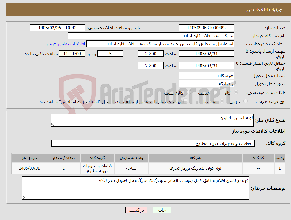 تصویر کوچک آگهی نیاز کالا-لوله استیل 4 اینچ