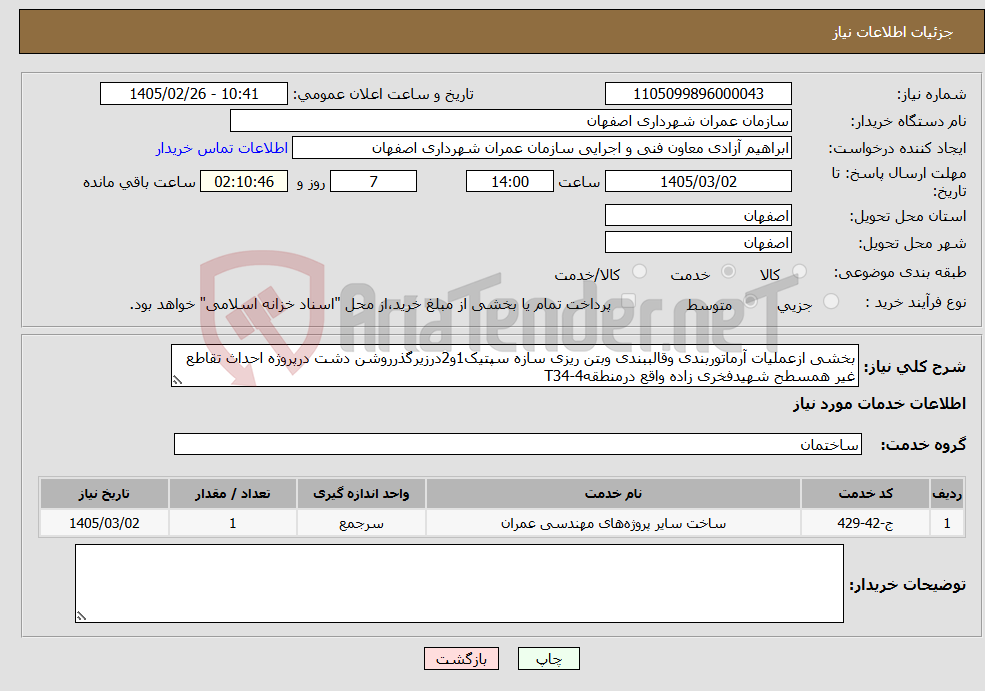 تصویر کوچک آگهی نیاز خدمات-بخشی ازعملیات آرماتوربندی وقالببندی وبتن ریزی سازه سپتیک1و2درزیرگذرروشن دشت درپروژه احداث تقاطع غیر همسطح شهیدفخری زاده واقع درمنطقه4-T34