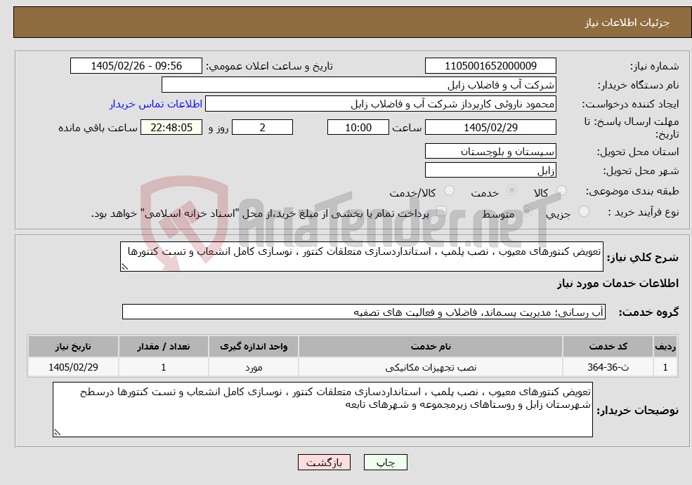 تصویر کوچک آگهی نیاز خدمات-تعویض کنتورهای معیوب ، نصب پلمپ ، استانداردسازی متعلقات کنتور ، نوسازی کامل انشعاب و تست کنتورها