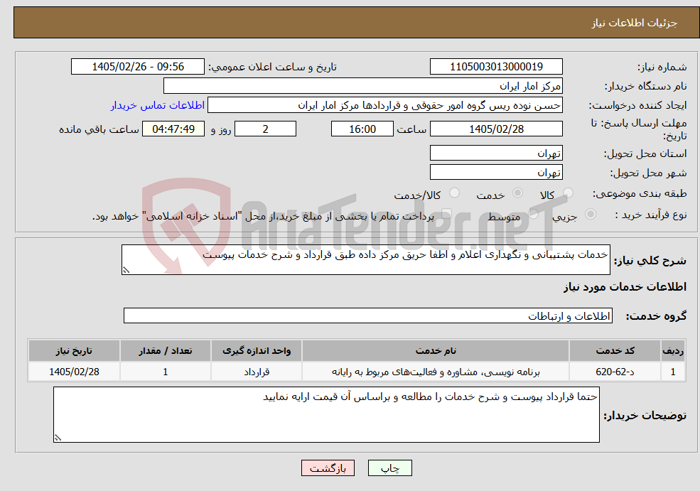 تصویر کوچک آگهی نیاز خدمات-خدمات پشتیبانی و نگهداری اعلام و اطفا حریق مرکز داده طبق قرارداد و شرح خدمات پیوست 