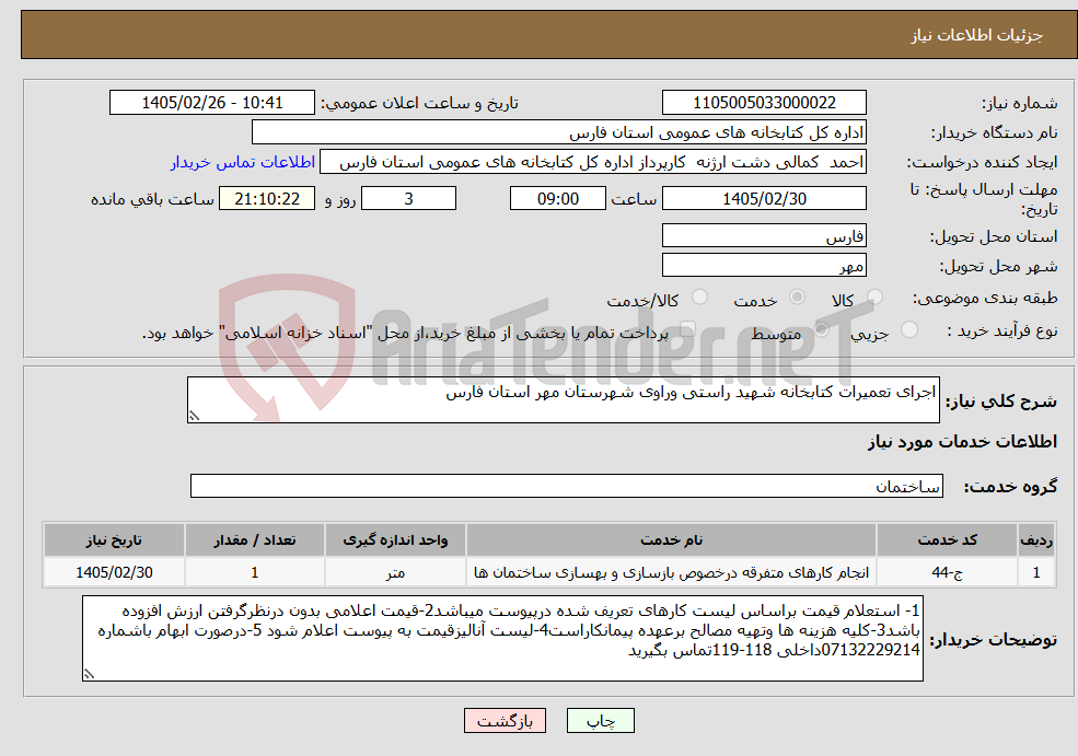تصویر کوچک آگهی نیاز خدمات-اجرای تعمیرات کتابخانه شهید راستی وراوی شهرستان مهر استان فارس 