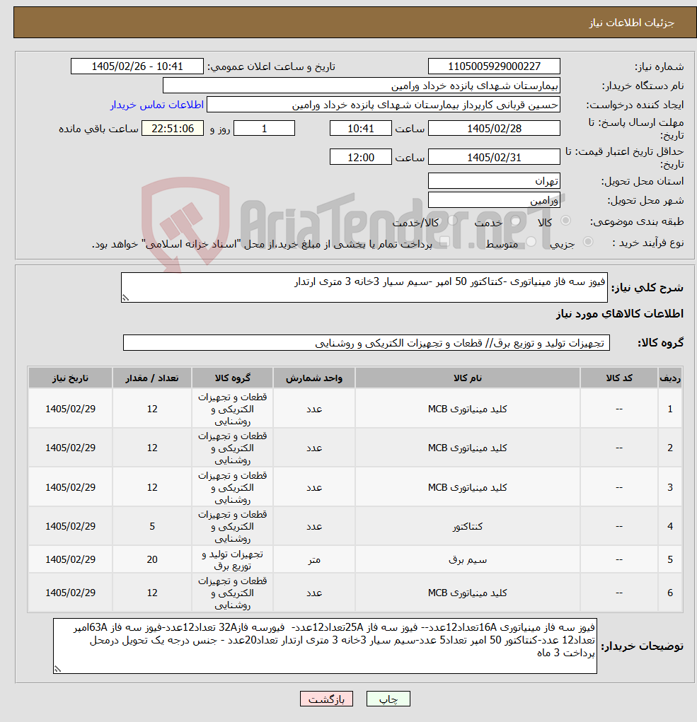 تصویر کوچک آگهی نیاز کالا-فیوز سه فاز مینیاتوری -کنتاکتور 50 امپر -سیم سیار 3خانه 3 متری ارتدار 
