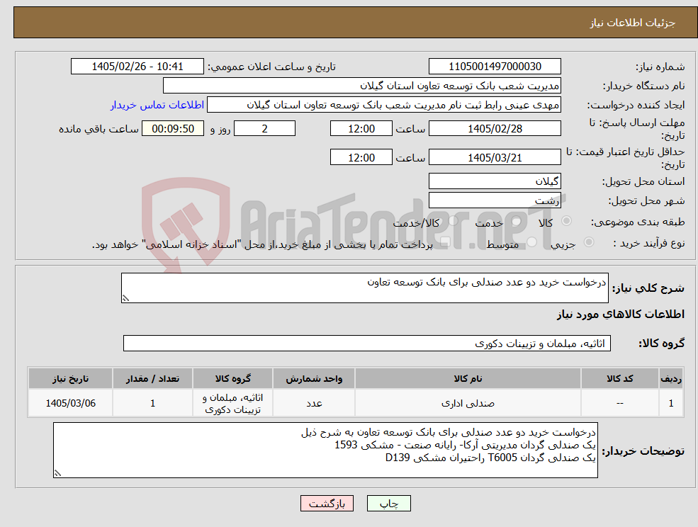 تصویر کوچک آگهی نیاز کالا-درخواست خرید دو عدد صندلی برای بانک توسعه تعاون