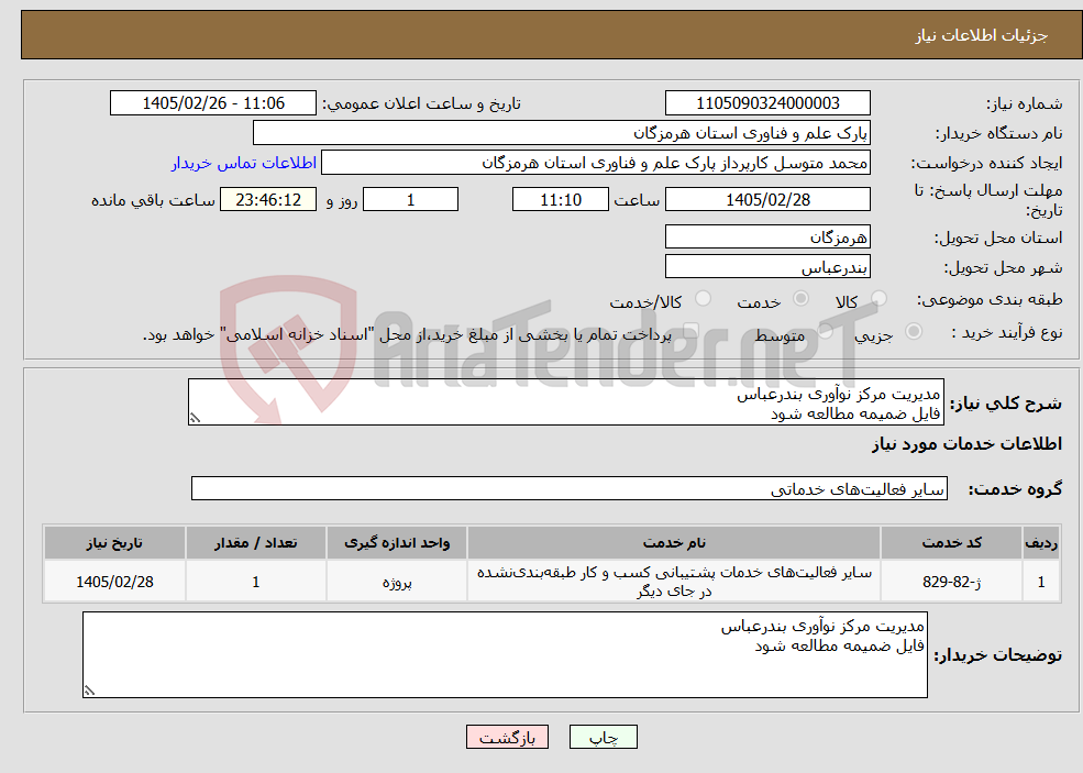 تصویر کوچک آگهی نیاز خدمات-مدیریت مرکز نوآوری بندرعباس فایل ضمیمه مطالعه شود