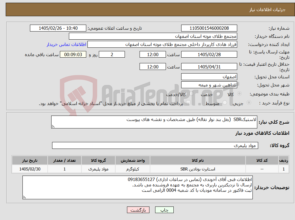 تصویر کوچک آگهی نیاز کالا-لاستیکSBR (بغل بند نوار نقاله) طبق مشخصات و نقشه های پیوست