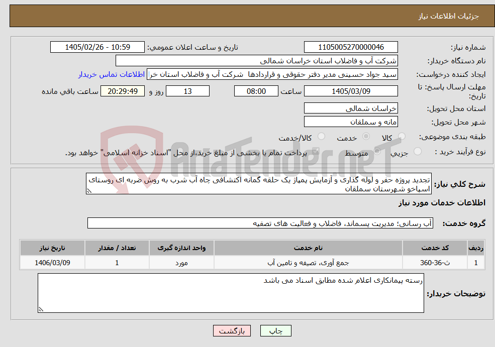 تصویر کوچک آگهی نیاز خدمات-تجدید پروژه حفر و لوله گذاری و آزمایش پمپاژ یک حلقه گمانه اکتشافی چاه آب شرب به روش ضربه ای روستای اسپاخو شهرستان سملقان