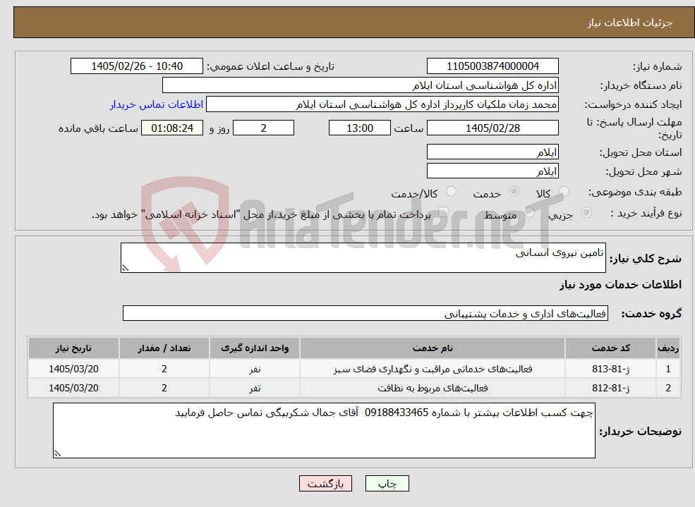 تصویر کوچک آگهی نیاز خدمات-تامین نیروی انسانی