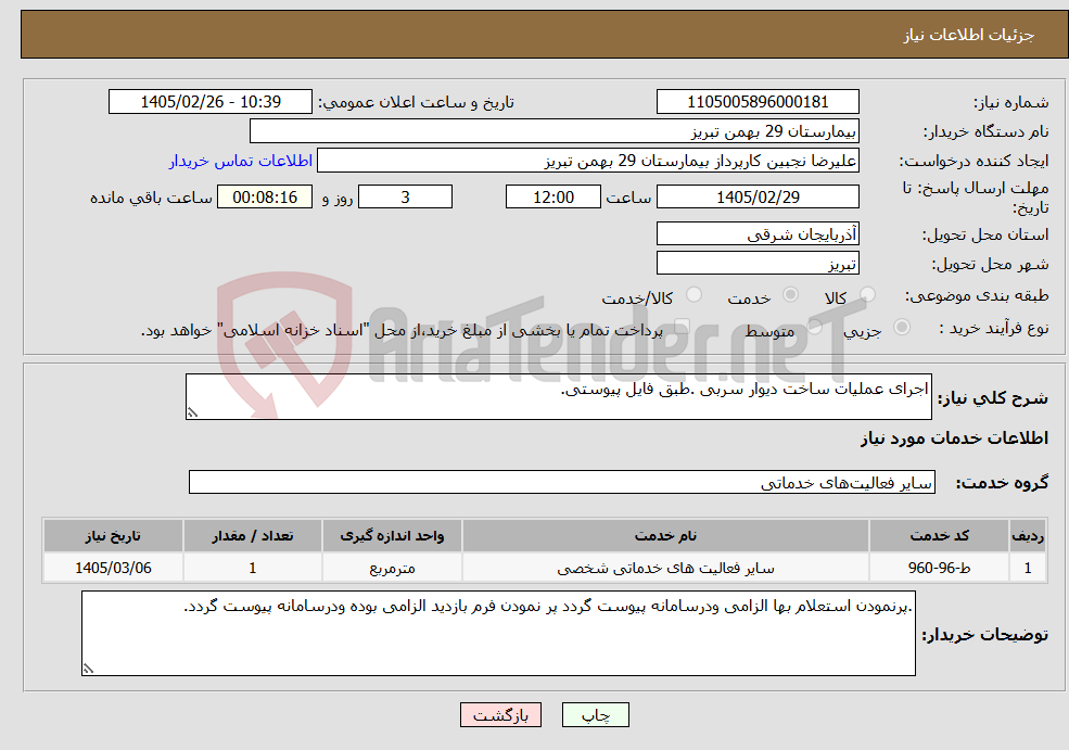 تصویر کوچک آگهی نیاز خدمات-اجرای عملیات ساخت دیوار سربی .طبق فایل پیوستی.