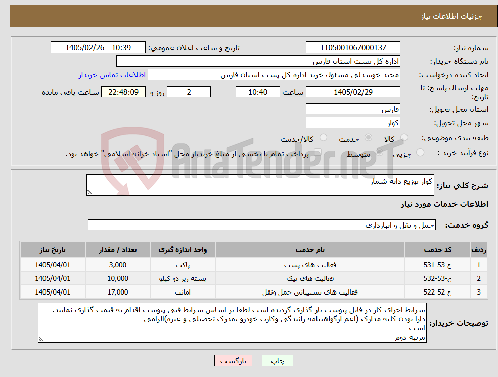 تصویر کوچک آگهی نیاز خدمات-کوار توزیع دانه شمار