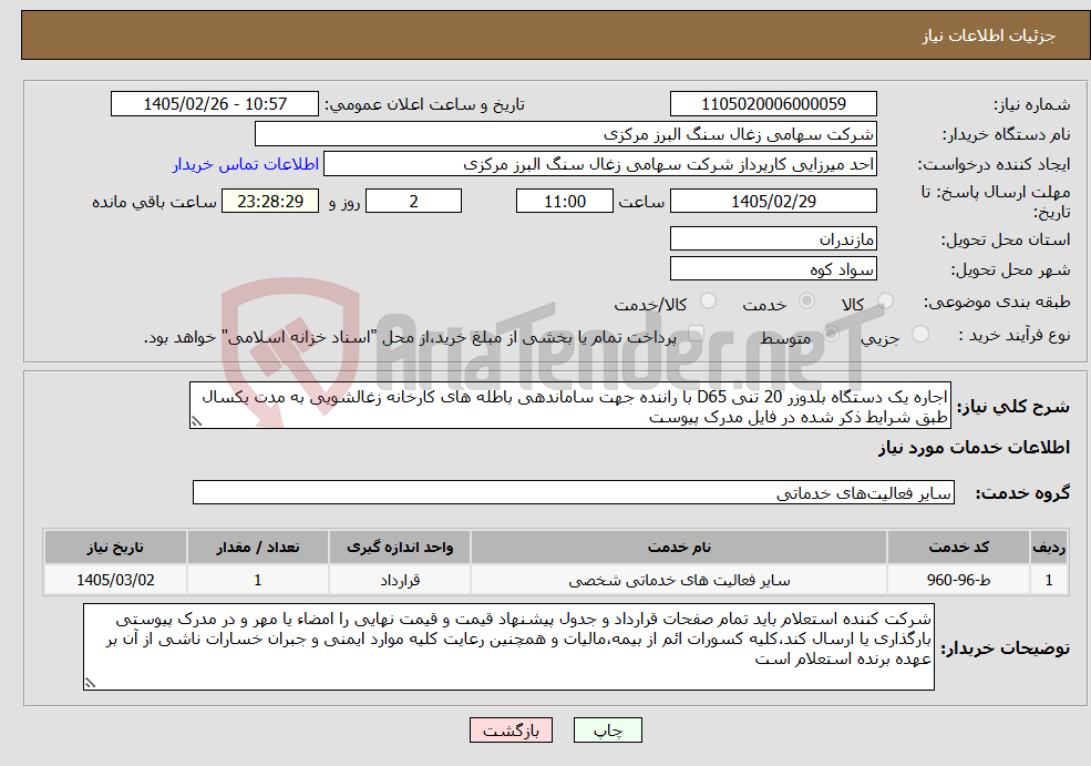 تصویر کوچک آگهی نیاز خدمات-اجاره یک دستگاه بلدوزر 20 تنی D65 با راننده جهت ساماندهی باطله های کارخانه زغالشویی به مدت یکسال طبق شرایط ذکر شده در فایل مدرک پیوست