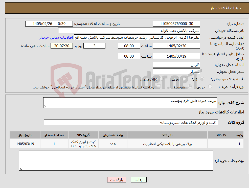 تصویر کوچک آگهی نیاز کالا-برزنت متری طبق فرم پیوست