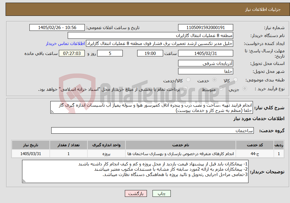 تصویر کوچک آگهی نیاز خدمات-انجام فرایند تهیه ،ساخت و نصب درب و پنجره اتاق کمپرسور هوا و سوله پمپاژ آب تاسیسات اندازه گیری گاز جلفا (منظم به شرح کار و خدمات پیوست)