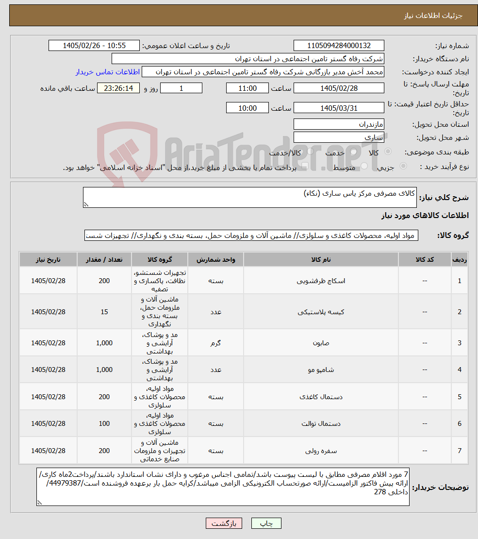 تصویر کوچک آگهی نیاز کالا-کالای مصرفی مرکز یاس ساری (نکاء)