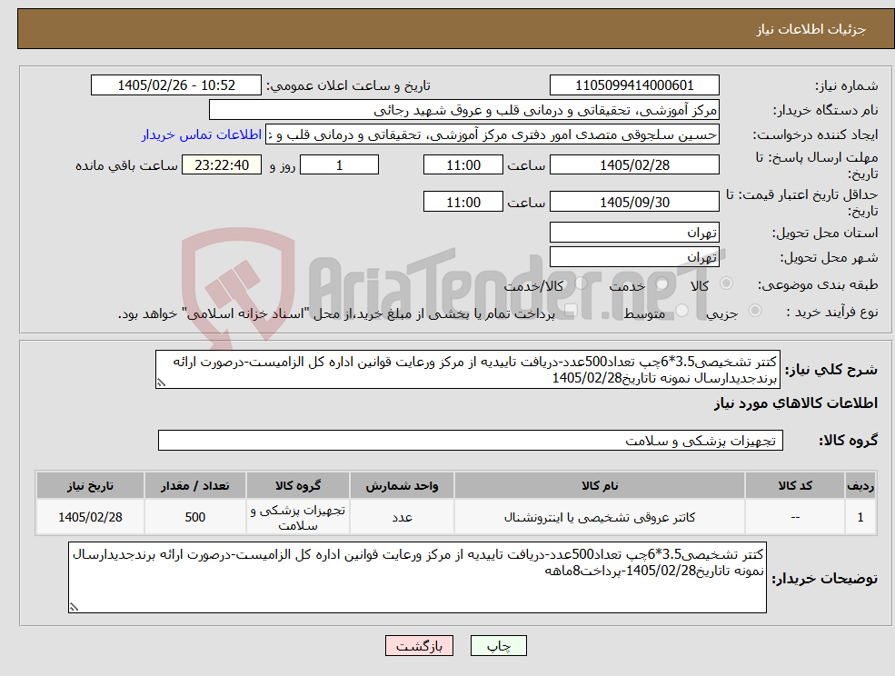 تصویر کوچک آگهی نیاز کالا-کتتر تشخیصی3.5*6چپ تعداد500عدد-دریافت تاییدیه از مرکز ورعایت قوانین اداره کل الزامیست-درصورت ارائه برندجدیدارسال نمونه تاتاریخ1405/02/28