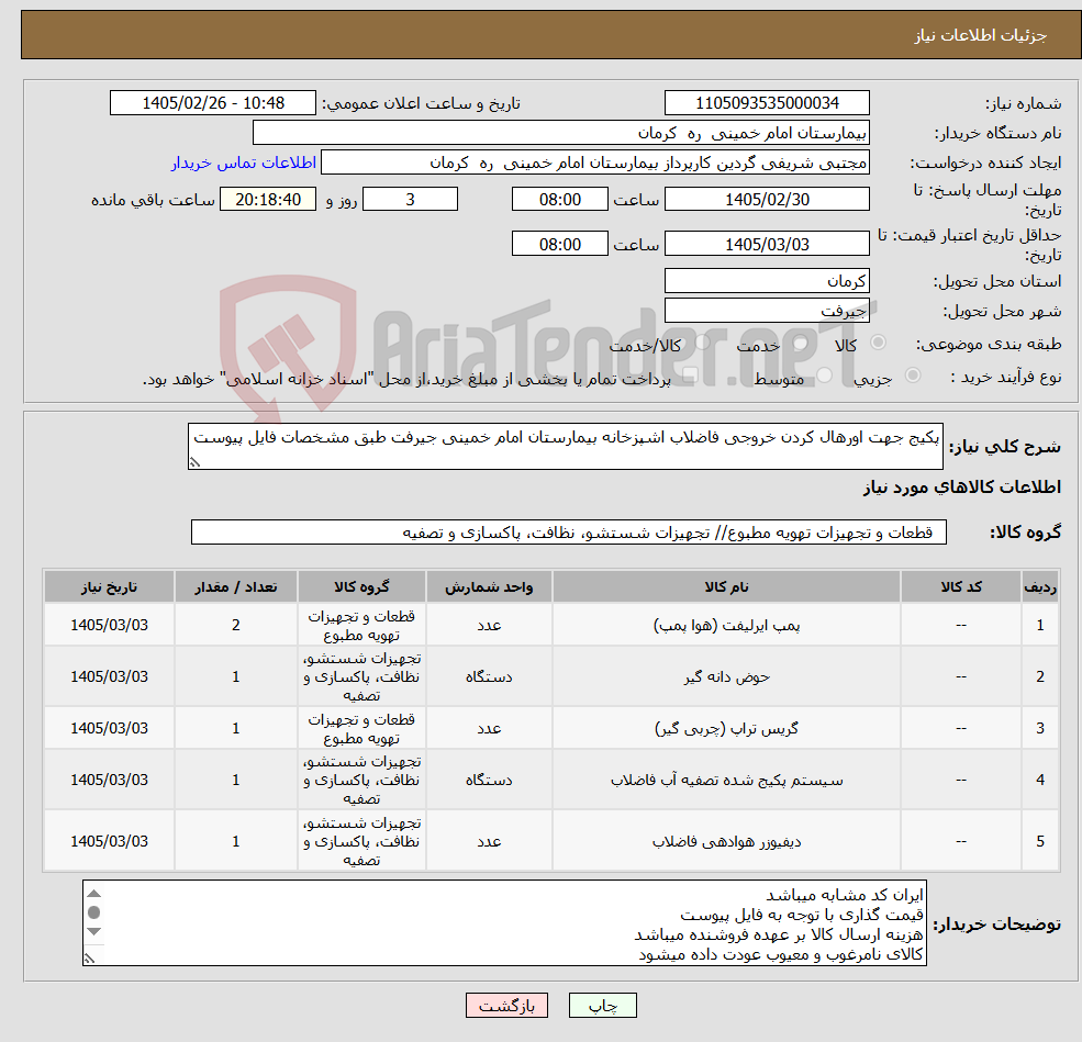 تصویر کوچک آگهی نیاز کالا-پکیج جهت اورهال کردن خروجی فاضلاب اشپزخانه بیمارستان امام خمینی جیرفت طبق مشخصات فایل پیوست 