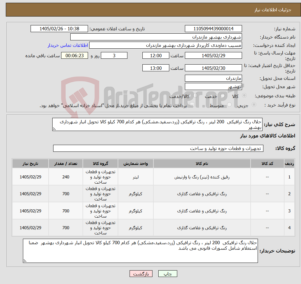 تصویر کوچک آگهی نیاز کالا-حلال رنگ ترافیکی 200 لیتر ، رنگ ترافیکی (زرد،سفید،مشکی) هر کدام 700 کیلو کالا تحویل انبار شهرداری بهشهر