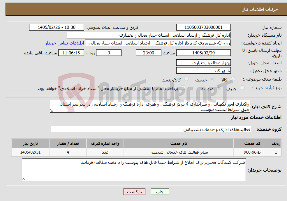 تصویر کوچک آگهی نیاز خدمات-واگذاری امور نگهبانی و سرایداری 4 مرکز فرهنگی و هنری اداره فرهنگ و ارشاد اسلامی در سراسر استان طبق شرایط لیست پیوست 