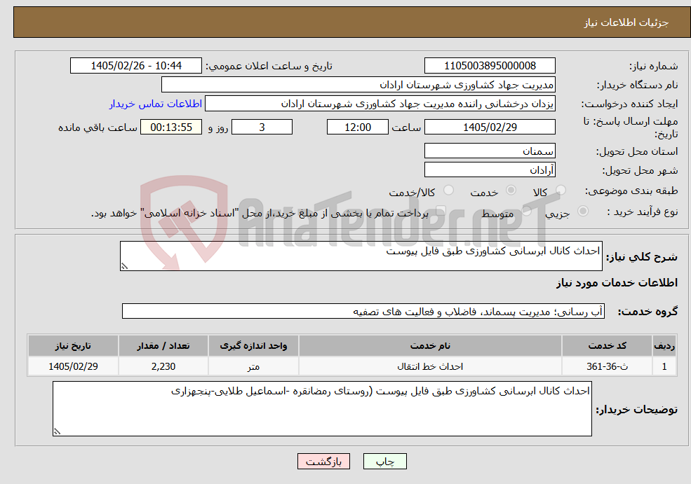 تصویر کوچک آگهی نیاز خدمات-احداث کانال ابرسانی کشاورزی طبق فایل پیوست