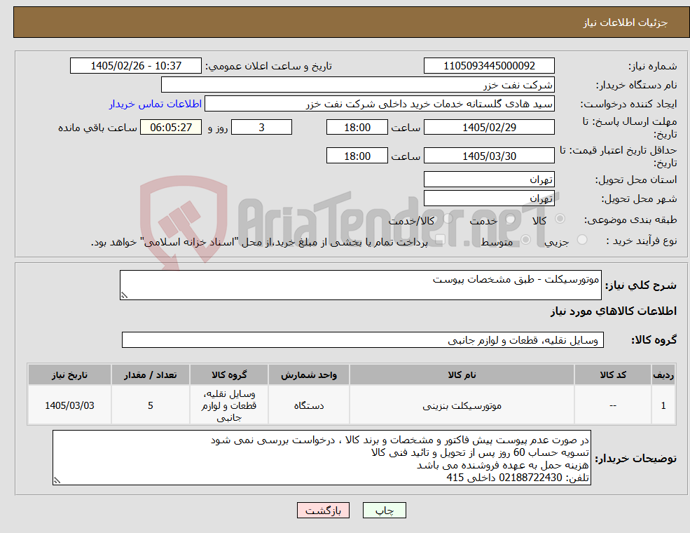 تصویر کوچک آگهی نیاز کالا-موتورسیکلت - طبق مشخصات پیوست