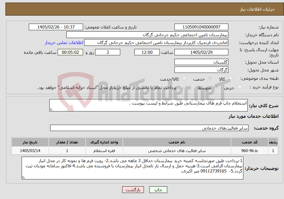 تصویر کوچک آگهی نیاز خدمات-استعلام چاپ فرم های بیمارستانی طبق شرایط و لیست پیوست .