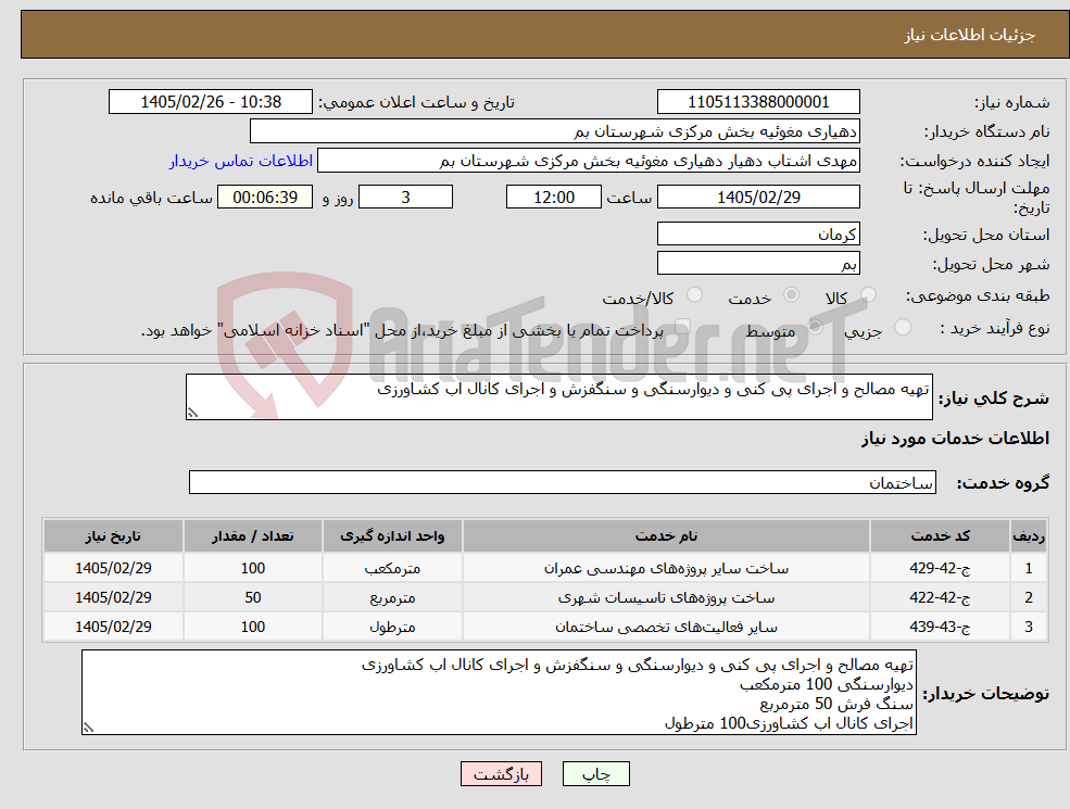 تصویر کوچک آگهی نیاز خدمات-تهیه مصالح و اجرای پی کنی و دیوارسنگی و سنگفزش و اجرای کانال اب کشاورزی