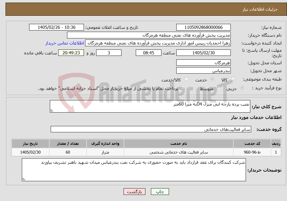 تصویر کوچک آگهی نیاز خدمات-نصب پرده پارچه ایی منزل D4به مترا 60متر