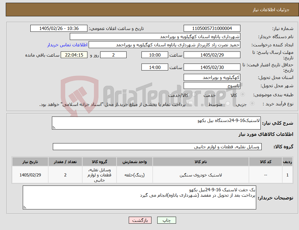 تصویر کوچک آگهی نیاز کالا-لاستیک16-9-24دستگاه بیل بکهو