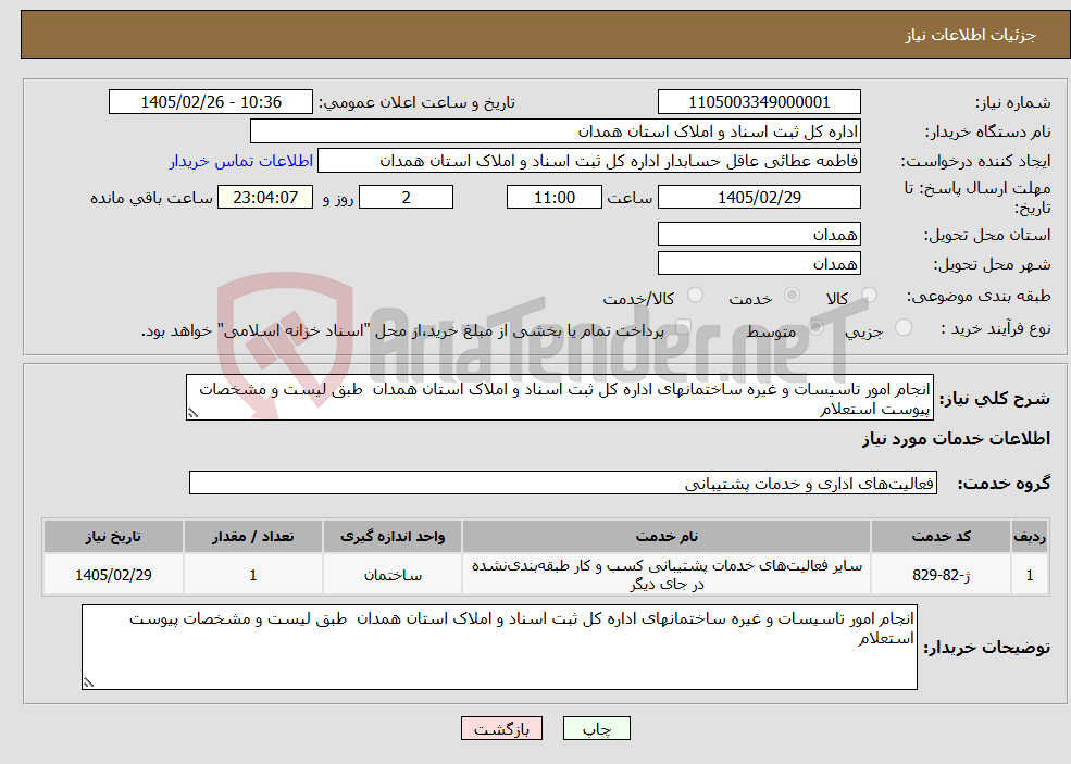 تصویر کوچک آگهی نیاز خدمات-انجام امور تاسیسات و غیره ساختمانهای اداره کل ثبت اسناد و املاک استان همدان طبق لیست و مشخصات پیوست استعلام