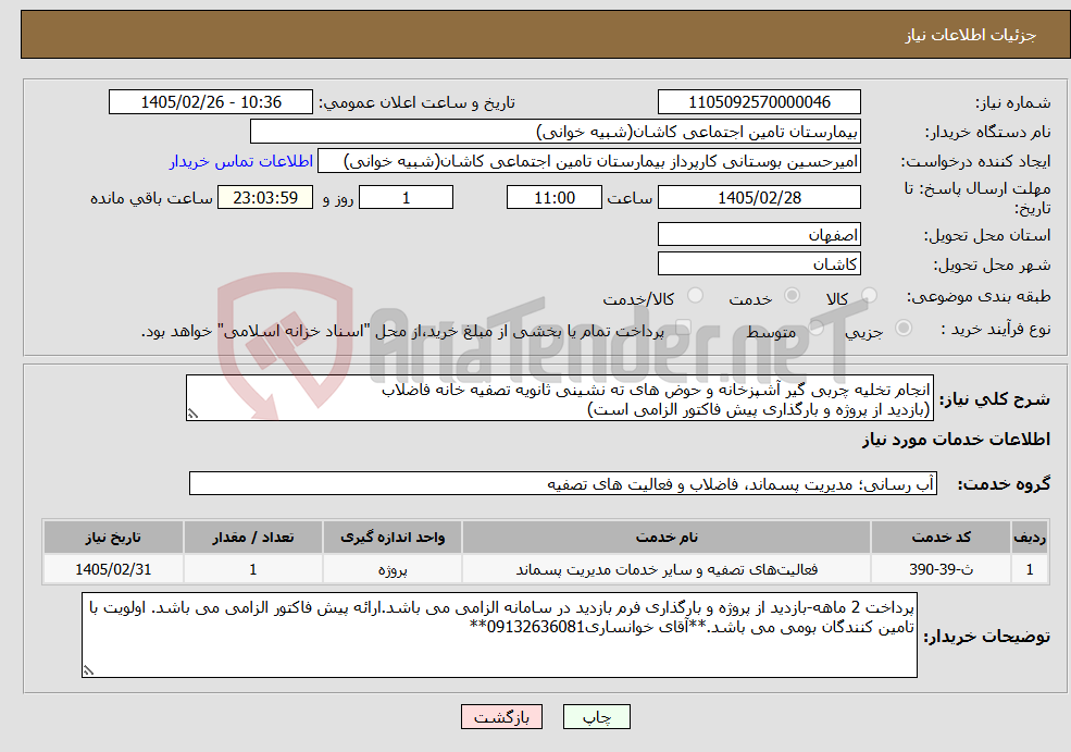 تصویر کوچک آگهی نیاز خدمات-انجام تخلیه چربی گیر آشپزخانه و حوض های ته نشینی ثانویه تصفیه خانه فاضلاب (بازدید از پروژه و بارگذاری پیش فاکتور الزامی است)