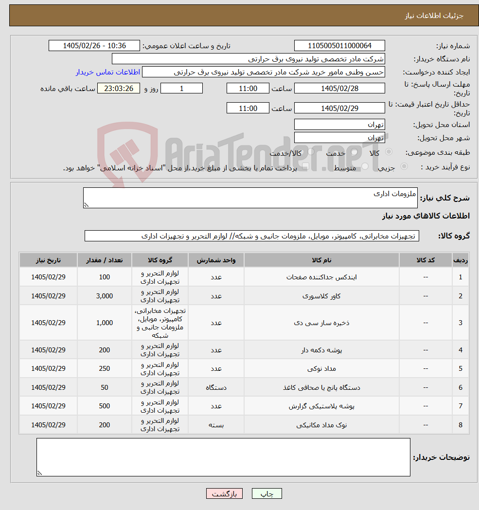 تصویر کوچک آگهی نیاز کالا-ملزومات اداری