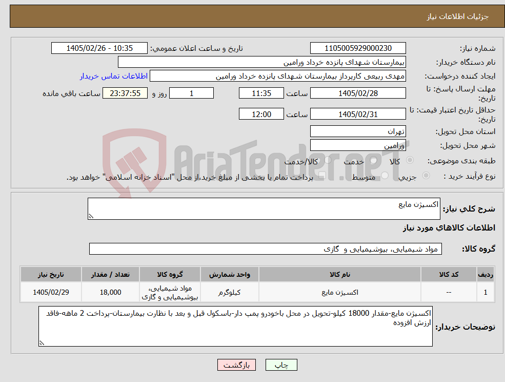 تصویر کوچک آگهی نیاز کالا-اکسیژن مایع