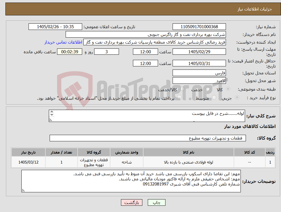 تصویر کوچک آگهی نیاز کالا-لوله.......شرح در فایل پیوست شماره تلفن کارشناس فنی آقای شیری 09132081997