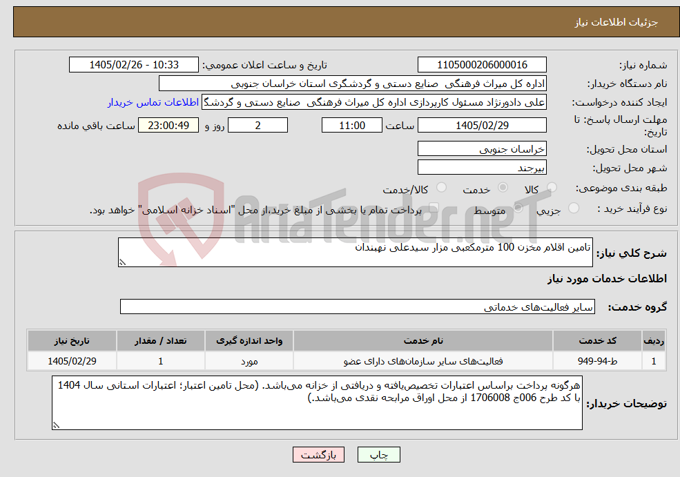 تصویر کوچک آگهی نیاز خدمات-تامین اقلام مخزن 100 مترمکعبی مزار سیدعلی نهبندان