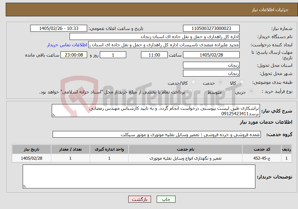 تصویر کوچک آگهی نیاز خدمات-تراشکاری طبق لیست پیوستی درخواست انجام گردد. و به تایید کارشناس مهندس رمضانی برسد09125423411