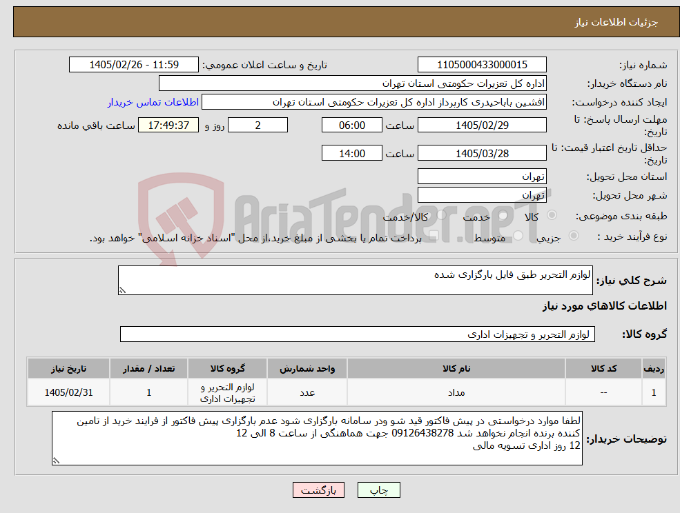 تصویر کوچک آگهی نیاز کالا-لوازم التحریر طبق فایل بارگزاری شده