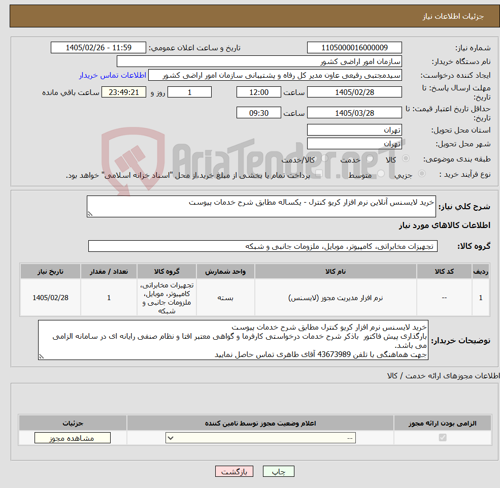 تصویر کوچک آگهی نیاز کالا-خرید لایسنس آنلاین نرم افزار کریو کنترل - یکساله مطابق شرح خدمات پیوست
