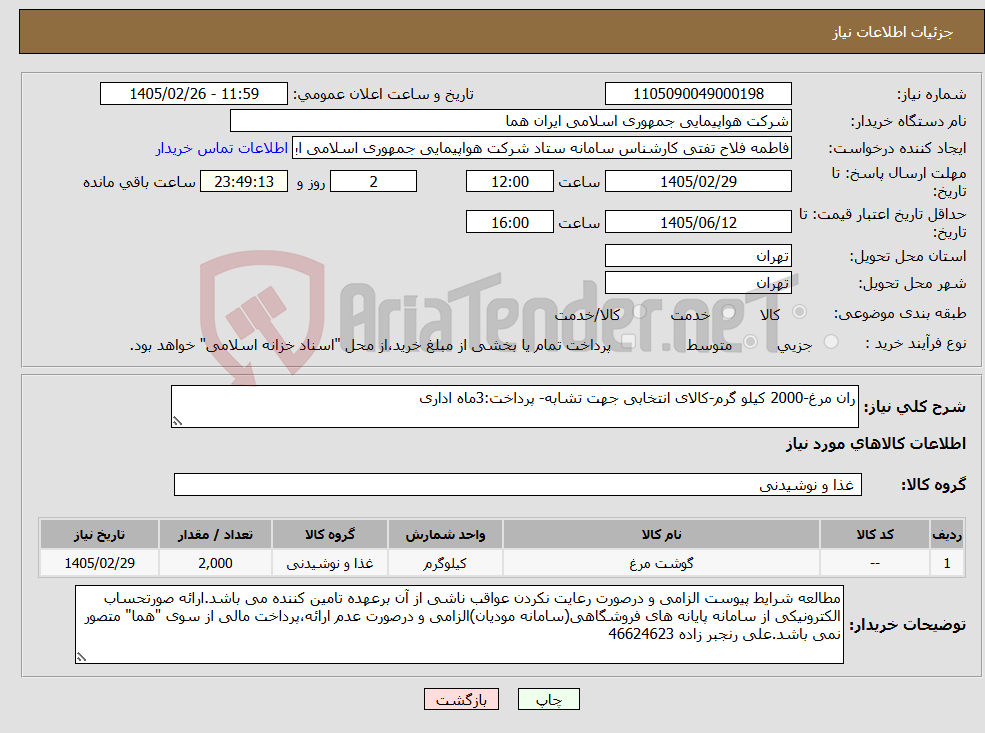 تصویر کوچک آگهی نیاز کالا-ران مرغ-2000 کیلو گرم-کالای انتخابی جهت تشابه- پرداخت:3ماه اداری