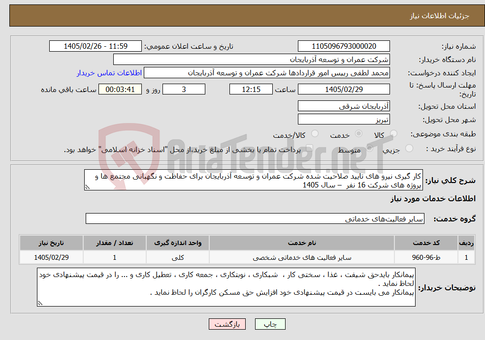 تصویر کوچک آگهی نیاز خدمات-کار گیری نیرو های تایید صلاحیت شده شرکت عمران و توسعه آذربایجان برای حفاظت و نگهبانی مجتمع ها و پروژه های شرکت 16 نفر – سال 1405