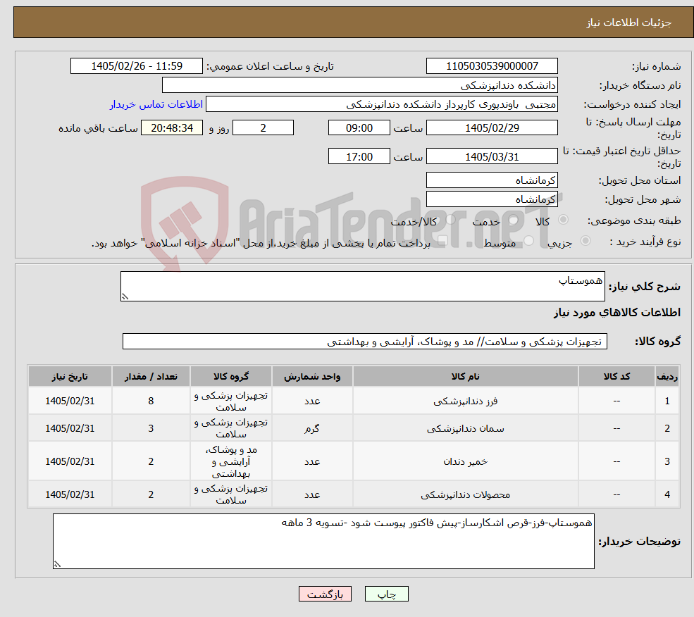 تصویر کوچک آگهی نیاز کالا-هموستاپ