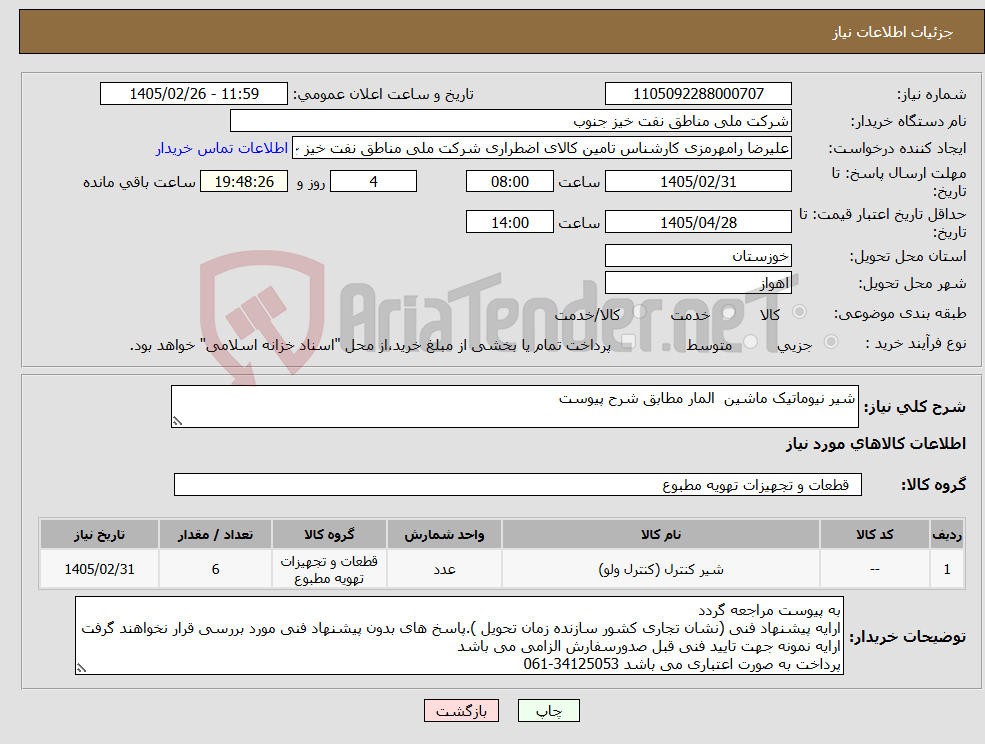 تصویر کوچک آگهی نیاز کالا-شیر نیوماتیک ماشین المار مطابق شرح پیوست