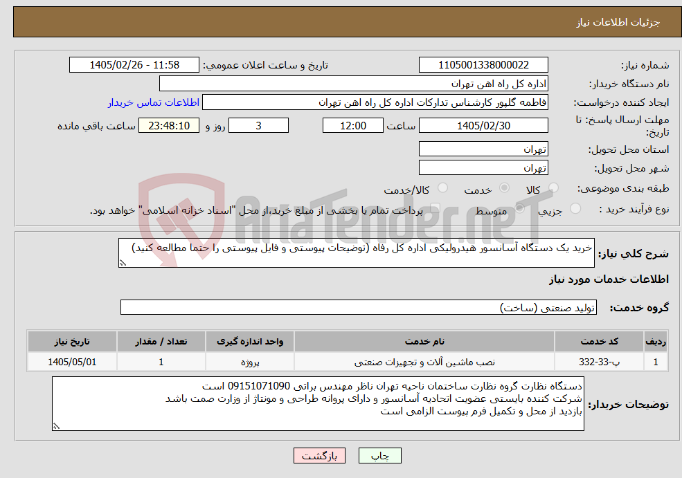 تصویر کوچک آگهی نیاز خدمات-خرید یک دستگاه آسانسور هیدرولیکی اداره کل رفاه (توضیحات پیوستی و فایل پیوستی را حتما مطالعه کنید)