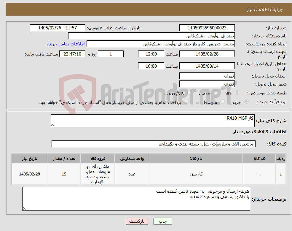 تصویر کوچک آگهی نیاز کالا-گاز R410 MGP