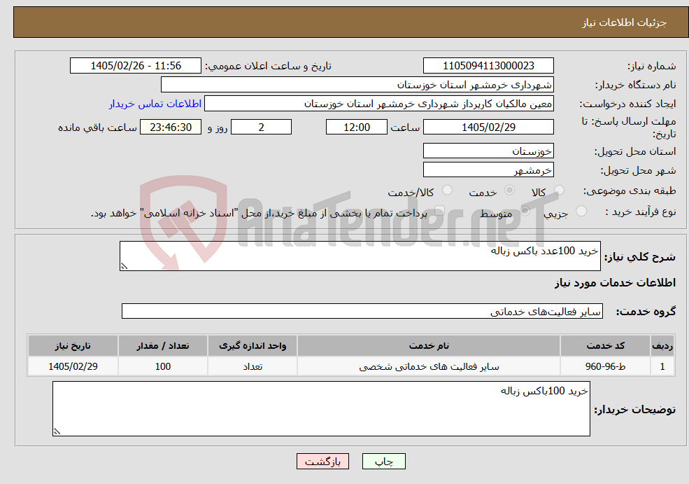 تصویر کوچک آگهی نیاز خدمات-خرید 100عدد باکس زباله