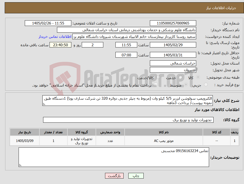 تصویر کوچک آگهی نیاز کالا-الکتروپمپ سولوشن ابزربر 5/5 کیلو وات (مربوط به چیلر جذبی دواثره 320 تن شرکت ساری پویا) 1دستگاه طبق نمونه پیوست/ پرداخت 3ماهه