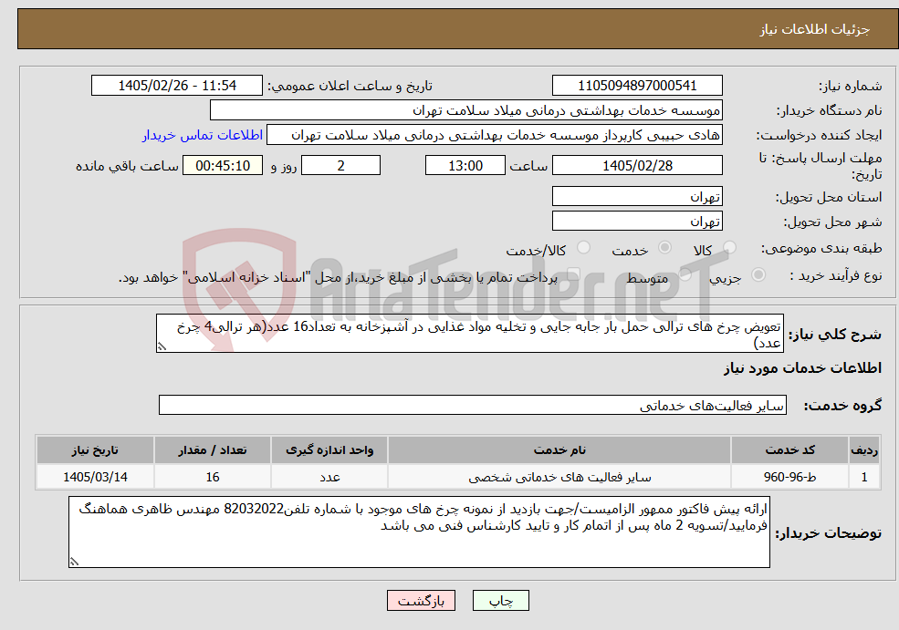 تصویر کوچک آگهی نیاز خدمات-تعویض چرخ های ترالی حمل بار جابه جایی و تخلیه مواد غذایی در آشپزخانه به تعداد16 عدد(هر ترالی4 چرخ عدد)