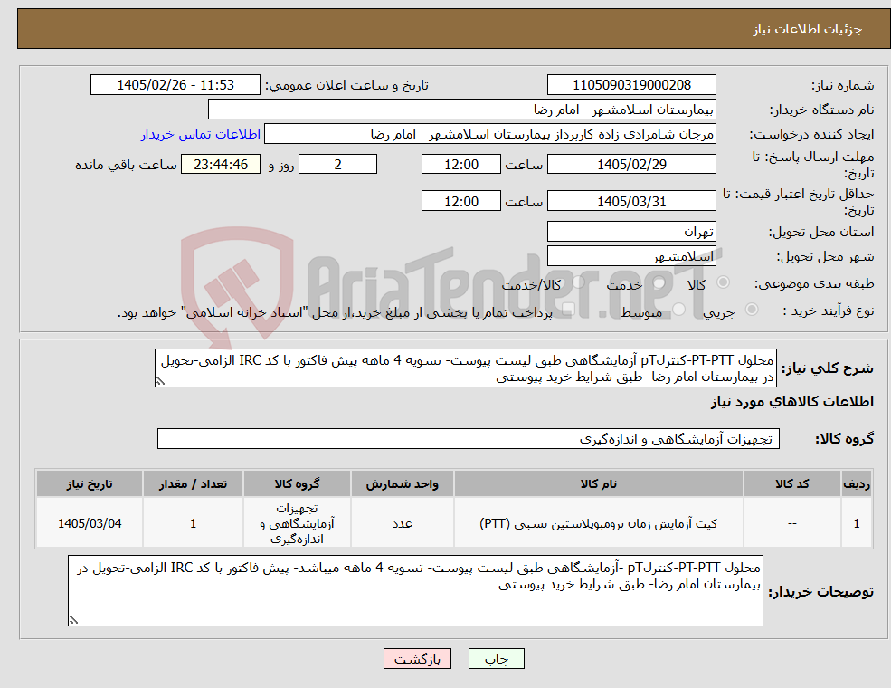 تصویر کوچک آگهی نیاز کالا-محلول PT-PTT-کنترلpT آزمایشگاهی طبق لیست پیوست- تسویه 4 ماهه پیش فاکتور با کد IRC الزامی-تحویل در بیمارستان امام رضا- طبق شرایط خرید پیوستی