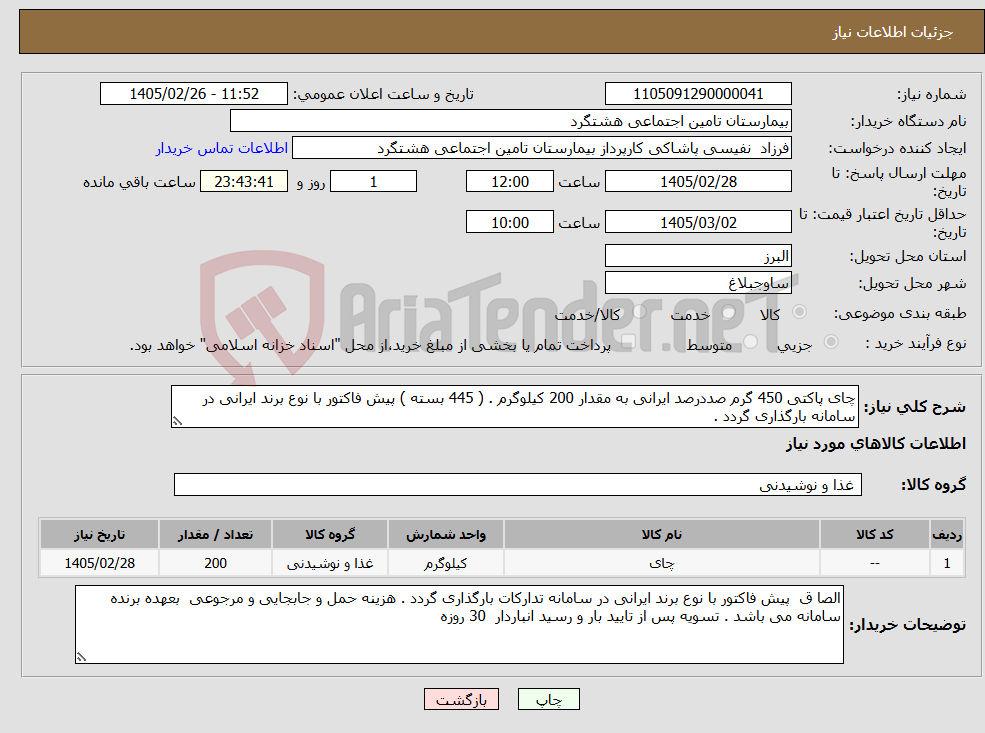 تصویر کوچک آگهی نیاز کالا-چای پاکتی 450 گرم صددرصد ایرانی به مقدار 200 کیلوگرم . ( 445 بسته ) پیش فاکتور با نوع برند ایرانی در سامانه بارگذاری گردد . 