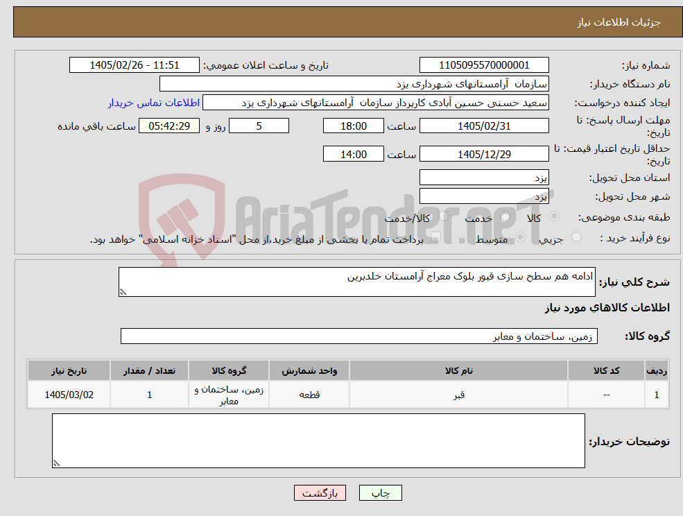 تصویر کوچک آگهی نیاز کالا-ادامه هم سطح سازی قبور بلوک معراج آرامستان خلدبرین