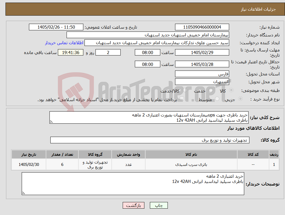تصویر کوچک آگهی نیاز کالا-خرید باطری جهت upsبیمارستان استهبان بصورت اعتباری 2 ماهه باطری سیلید لیداسید ایرانی 12v 42AH