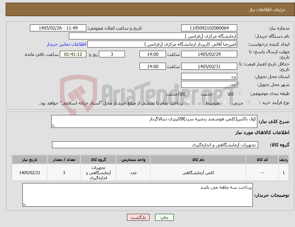 تصویر کوچک آگهی نیاز کالا-کول باکس(کلمن هوشمند زنجیره سرد)28لیتری دیتالاگردار